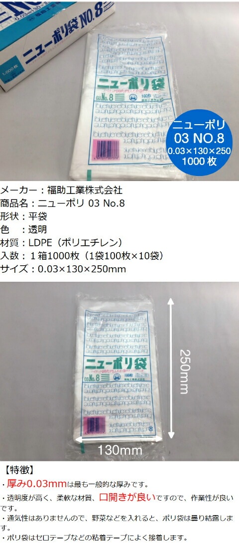 【ケース】ニューポリ袋 03 No.8　0.03×130×250mm 【8000枚】 ニューポリ ポリ袋 福助工業 ポリ 袋 透明 8 0.03 130×250 福助 食品衛生法規格基準適合品 8番 1甲 日本製