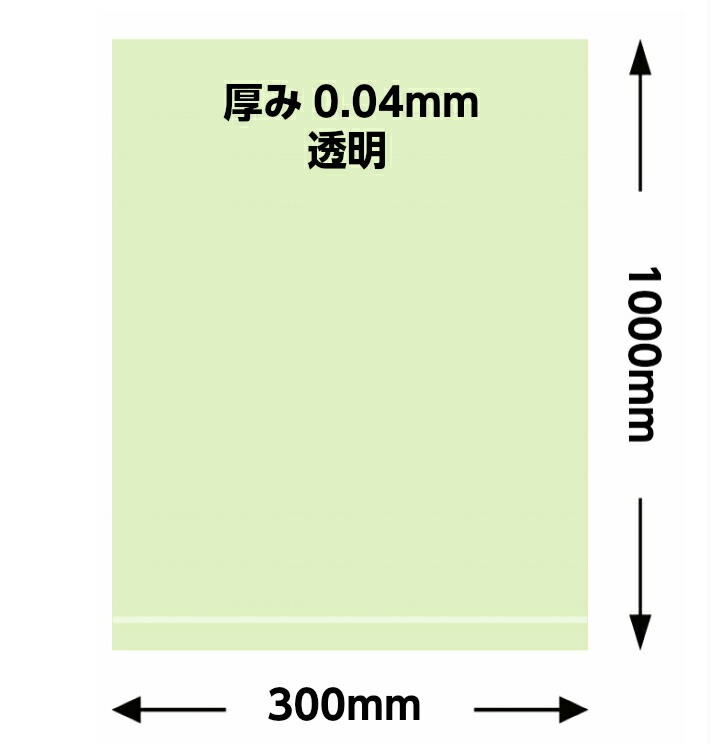 【オリジナル】ポリ袋 0.04×300×1000mm【100枚】　長物 ポリ 透明 長人参 農家 土付きねぎ 長ネギ 土ねぎ 真鱈 鮭 葱 牛蒡 0.04 300×1000 ビニール ビニール袋 業務用 プロ 包装 平袋 保存 収納 保管 日本製