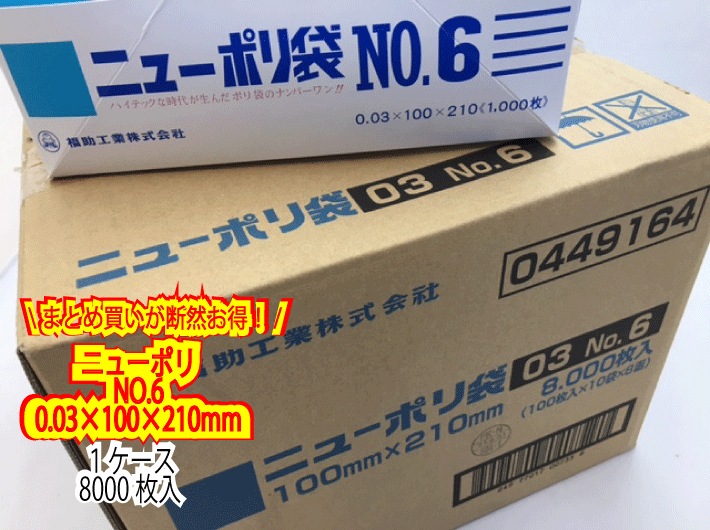 【ケース】ニューポリ袋 03 No.6　0.03×100×210mm 【8000枚】 ニューポリ ポリ袋 福助工業 ポリ 袋 透明 6 0.03 100×210 福助 食品衛生法規格基準適合品 6番 1甲 日本製