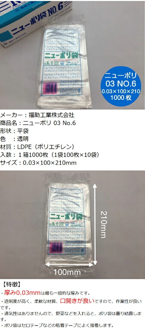 【ケース】ニューポリ袋 03 No.6　0.03×100×210mm 【8000枚】 ニューポリ ポリ袋 福助工業 ポリ 袋 透明 6 0.03 100×210 福助 食品衛生法規格基準適合品 6番 1甲 日本製