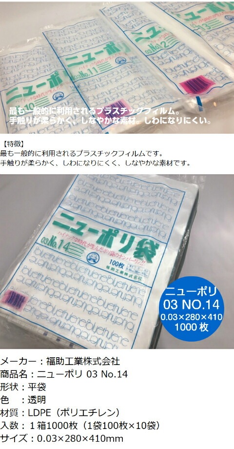 【ケース】ニューポリ袋 03 No.14　0.03×280×410mm 【3000枚】 ポリ袋 福助工業 ポリ 袋 ニューポリ 透明 14 0.03 280×410 福助 食品衛生法規格基準適合品 14番 1甲 日本製
