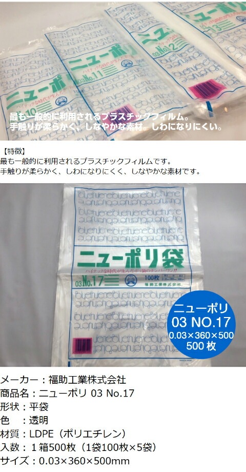 【ケース】ニューポリ袋 03 No.17　0.03×360×500mm 【2000枚】 ニューポリ ポリ袋 福助工業 ポリ 袋 17 0.03 360×500 透明 福助 食品衛生法規格基準適合品 17番 1甲 日本製