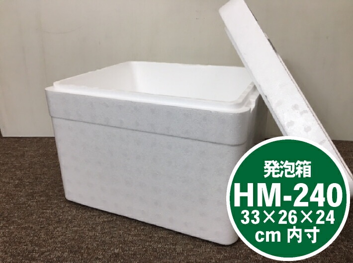 発泡スチロール HM-240(S) 保冷 ボックス 内寸330×260×240mm 発泡箱