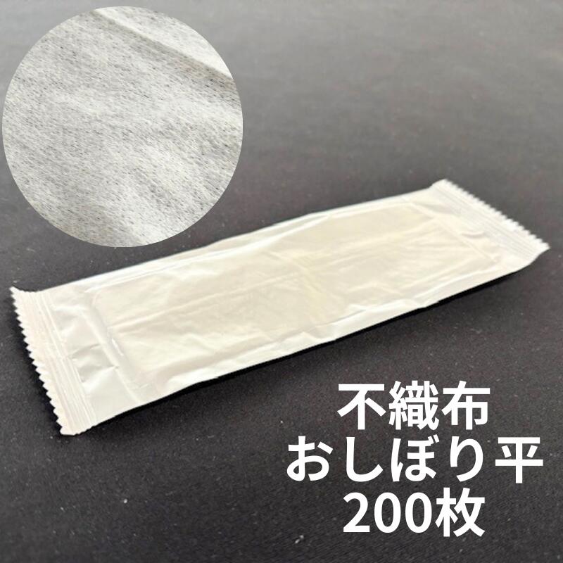 【200枚】 不織布 おしぼり 平型 無地 1袋 200枚 広げた状態 180×240mm 紙 おしぼり 不織布 平 テイクアウト お持ち帰り SWAN