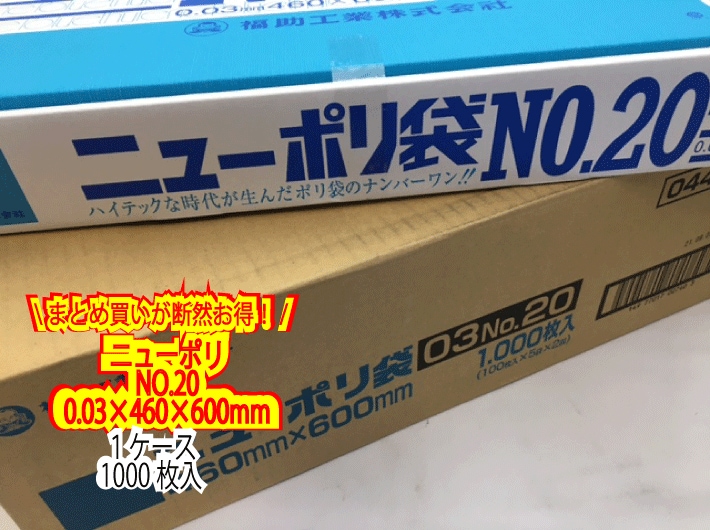 【ケース】ニューポリ袋 03 No.20　0.03×460×600mm 【1000枚】  ニューポリ ポリ袋 福助工業 ポリ 袋  20 0.03 460×600　透明 りんご みかん 枝豆 福助 食品衛生法規格基準適合品 20番 1甲 日本製