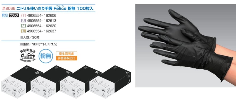 ブラック】ニトリル 使いきり 手袋 S フェリーチェ #2066 1箱 100枚 粉
