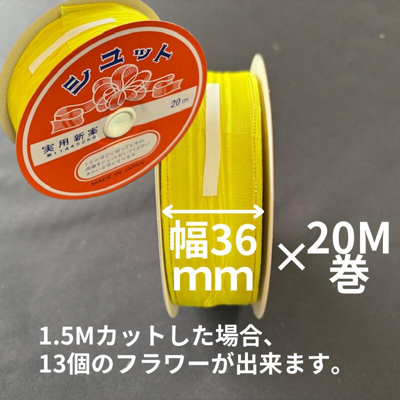 シュットリボン 幅36mm×20M巻 黄色 【7巻/箱】 信和 (領収書対応可能