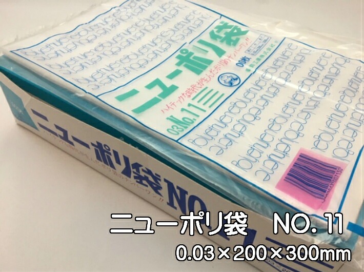 【ケース】ニューポリ袋 03 No.11　0.03×200×300mm 【4000枚】 ニューポリ   ポリ袋 福助工業 ポリ 袋 11 0.03 200×300 透明 ケース 福助 ビニール ビニール袋 業務用 プロ 包装 平袋 保存 収納 保管 日本製