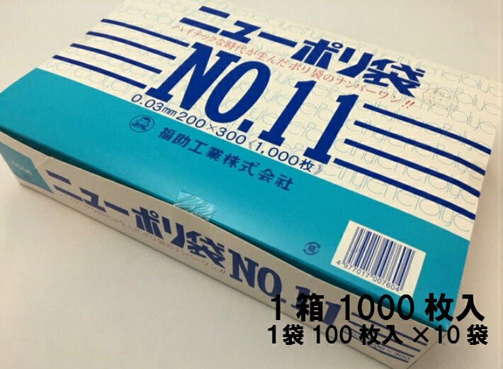 【ケース】ニューポリ袋 03 No.11　0.03×200×300mm 【4000枚】 ニューポリ   ポリ袋 福助工業 ポリ 袋 11 0.03 200×300 透明 ケース 福助 ビニール ビニール袋 業務用 プロ 包装 平袋 保存 収納 保管 日本製
