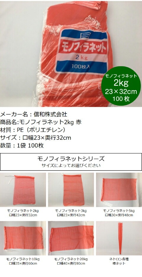 モノフィラネット 2kg 赤 口幅23×奥行32cm【100枚】 信和 モノヒラ