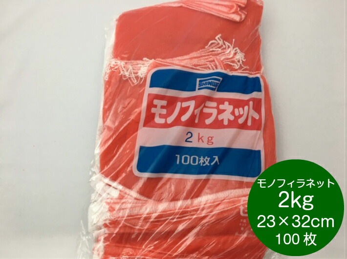 モノフィラネット 2kg 赤 口幅23×奥行32cm【100枚】 信和 モノヒラ