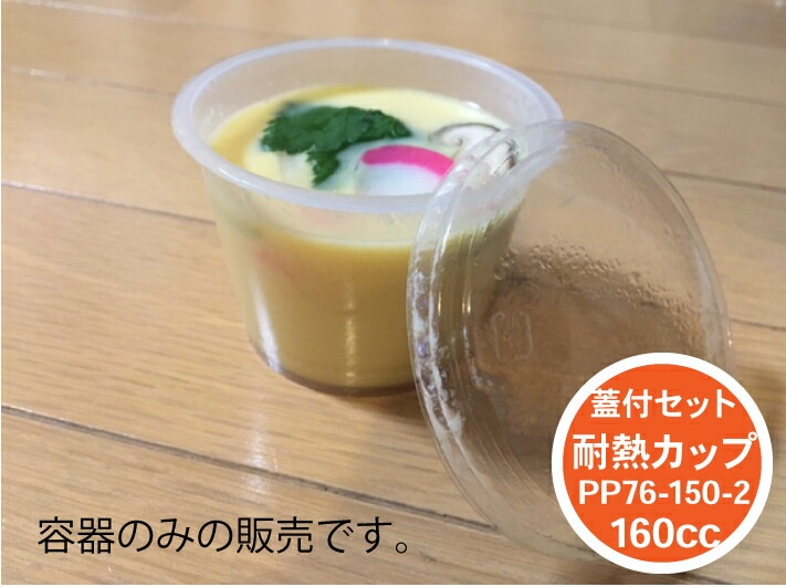 セット】耐熱カップ 容量160cc PP76-150-2 蓋付セット 直径76φ×高さ