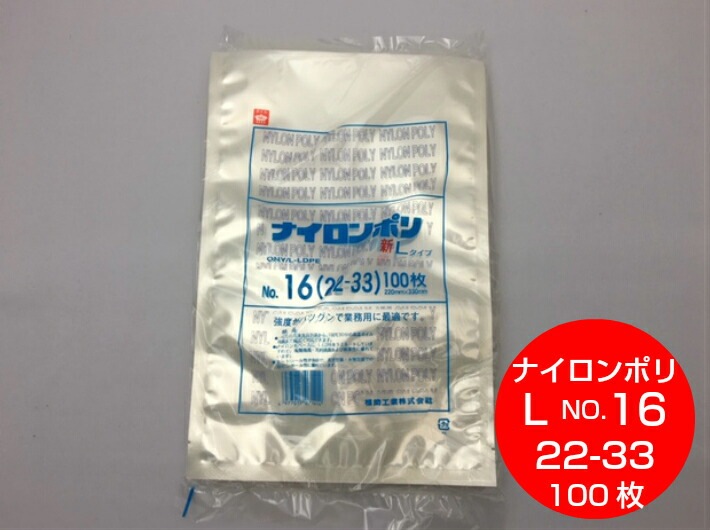 ナイロンポリ L タイプ NO.16 真空袋 220×330mm【100枚】 福助工業