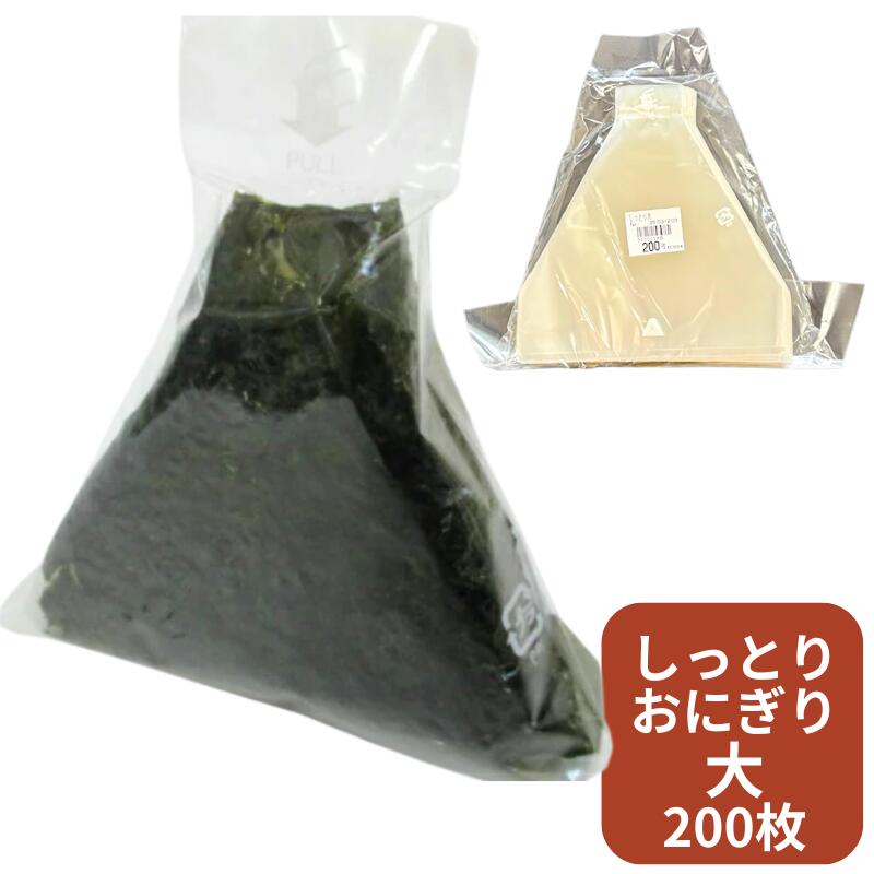 しっとりおにぎり 大 高さ140×底幅150mm 【ゆうパケット5袋