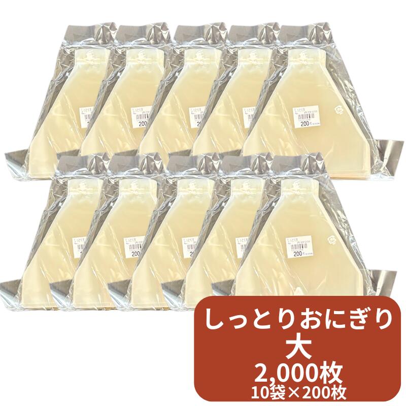 しっとりおにぎり 大 高さ140×底幅150mm 【ゆうパケット5袋
