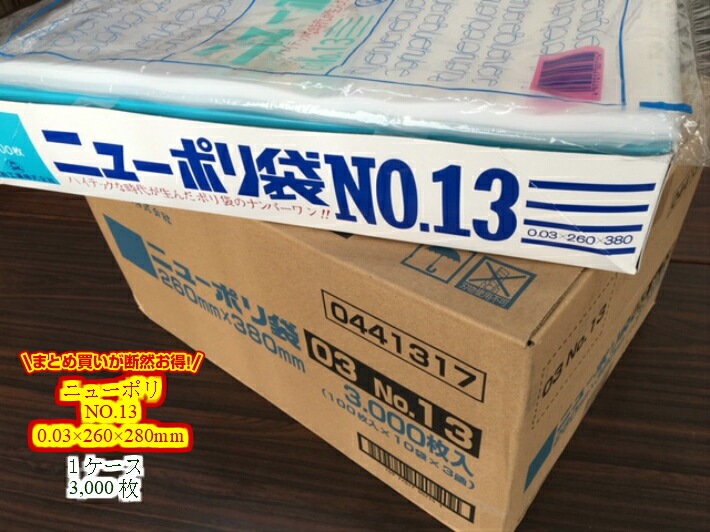 【ケース】ニューポリ袋 03 No.13　0.03×260×380mm 【3000枚】 ポリ袋 福助工業  ニューポリ ポリ 袋 0.03 透明 260×380 ケース 福助 ビニール ビニール袋 業務用 プロ 包装 平袋 保存 収納 保管 日本製