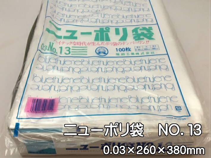 【ケース】ニューポリ袋 03 No.13　0.03×260×380mm 【3000枚】 ポリ袋 福助工業  ニューポリ ポリ 袋 0.03 透明 260×380 ケース 福助 ビニール ビニール袋 業務用 プロ 包装 平袋 保存 収納 保管 日本製