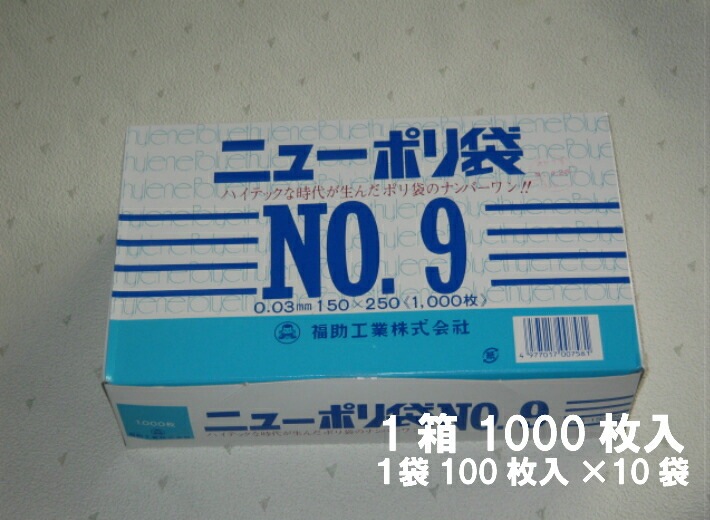 【ケース】ニューポリ袋 03 No.9　0.03×150×250mm 【8000枚】 ニューポリ   ポリ袋 福助工業 ポリ 袋 9 0.03 150×250 透明 ケース 福助 ビニール ビニール袋 業務用 プロ 包装 平袋 保存 収納 保管 日本製