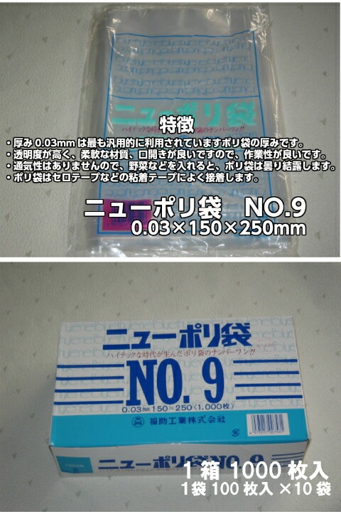 【ケース】ニューポリ袋 03 No.9　0.03×150×250mm 【8000枚】 ニューポリ   ポリ袋 福助工業 ポリ 袋 9 0.03 150×250 透明 ケース 福助 ビニール ビニール袋 業務用 プロ 包装 平袋 保存 収納 保管 日本製