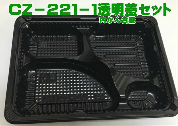 セット】CZ-221-1 透明かん合蓋 セット【50枚】 230×171×31 蓋12mm