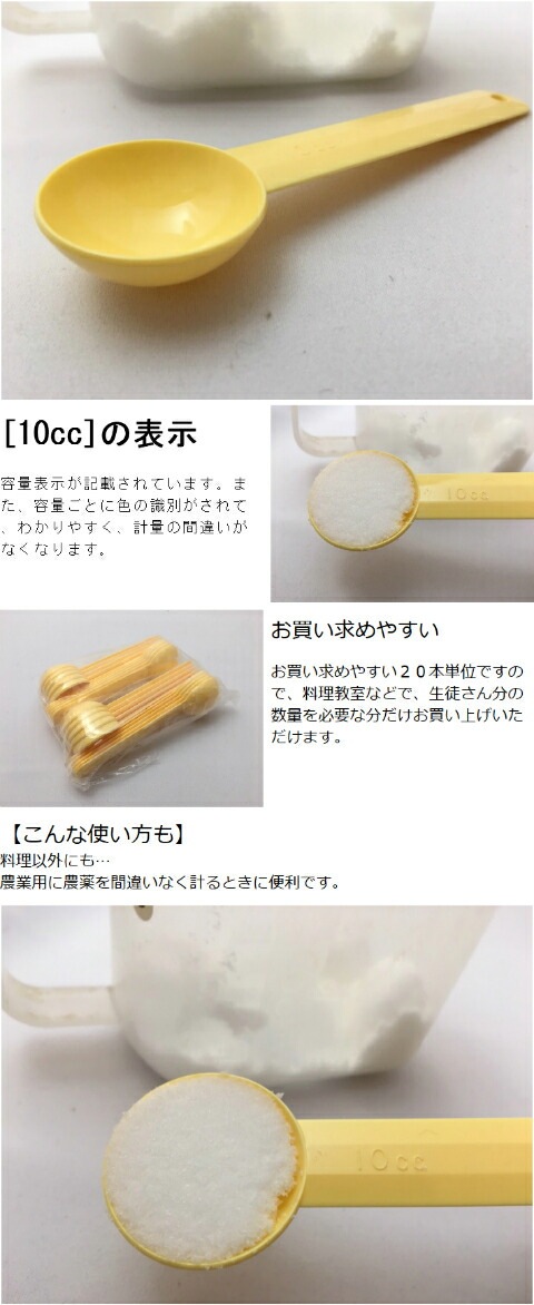 家庭用 計量 スプーン 10cc 黄 【20個入】 長142×巾18mm プラスチック