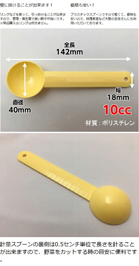 家庭用 計量 スプーン 10cc 黄 【20個入】 長142×巾18mm プラスチック