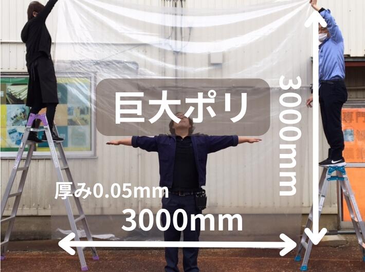 特大 超特大 ポリ袋  【小分け】 特大 ポリ袋 0.05×3000×3000mm【2枚】  大きい 巨大 ビニール袋 大型 巨大ポリ オリジナル 透明 厚手 梱包 300 3M ホコリ除け 水濡れ防止 超特大ポリ袋 雨除け 豪雨 台風 災害 建築 建設 お神輿 黄砂 水害対策 0.05 3000×3000