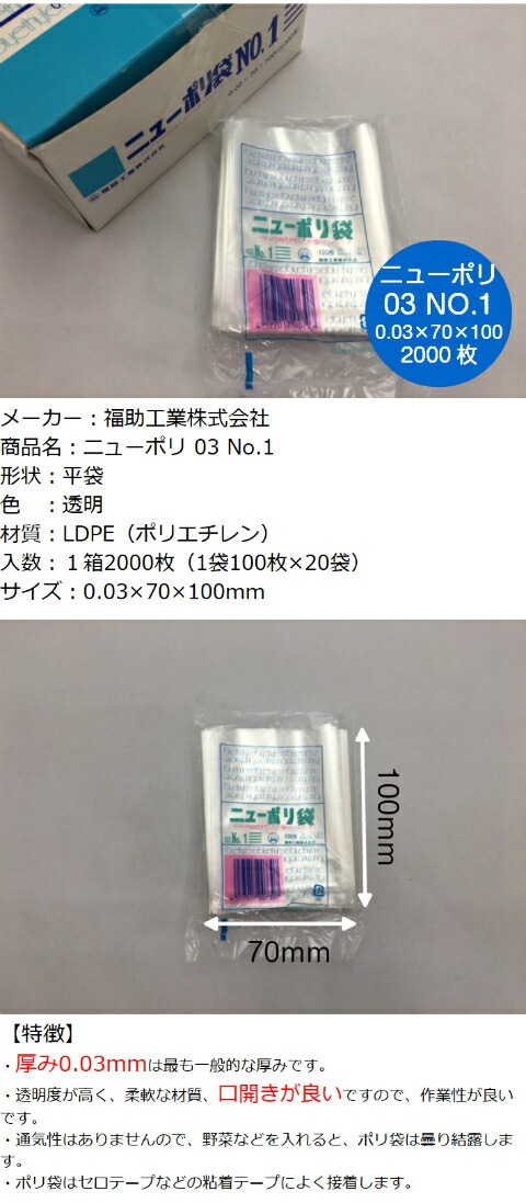 ニューポリ袋 03 No.1 0.03×70×100mm 【2000枚】 福助工業 ポリ袋