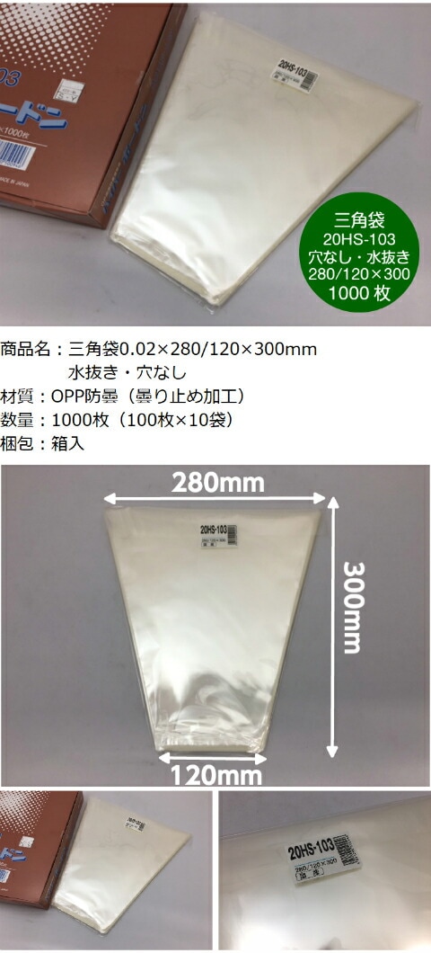20HS】 20HS-103 OPPボードン 三角袋 厚み0.02mm×上幅280mm/下幅120mm