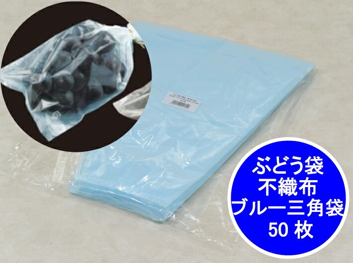 新登場 ぶどう袋 不織布 特大 ブルー 三角袋 【50枚】【500枚】 OPP