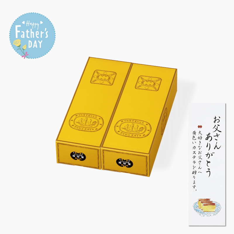 父の日　カステラ 小切れ1号 2本入