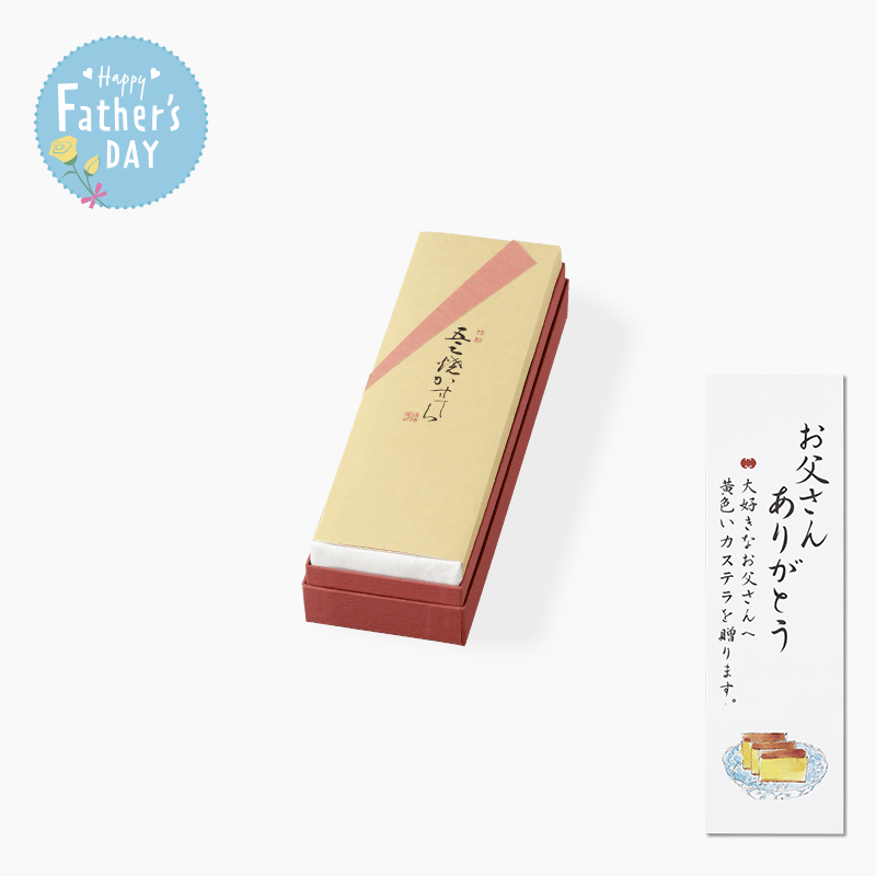 父の日　特製五三焼カステラ 1本入