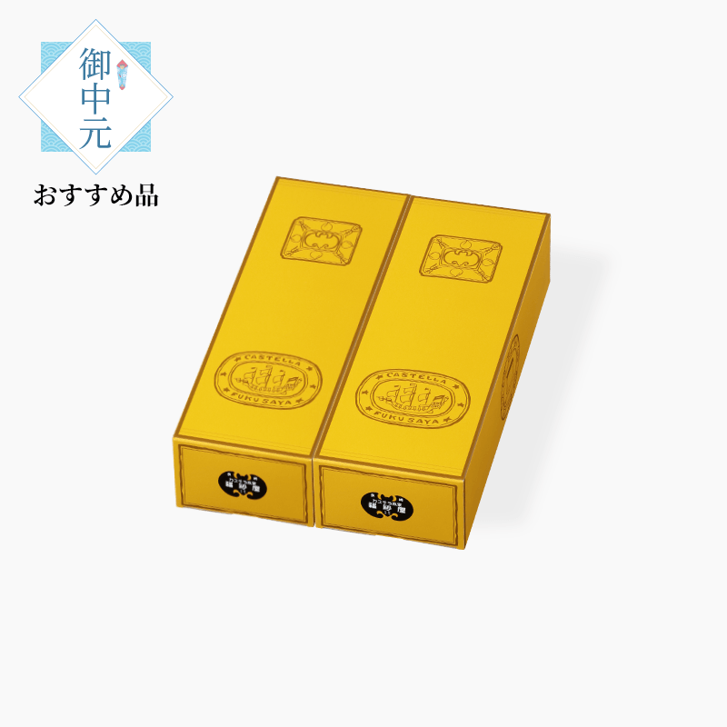 御中元　カステラ 小切れ1号 2本入