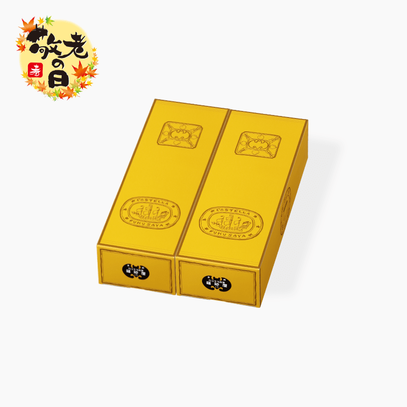 敬老の日 カステラ 小切れ1号 2本入