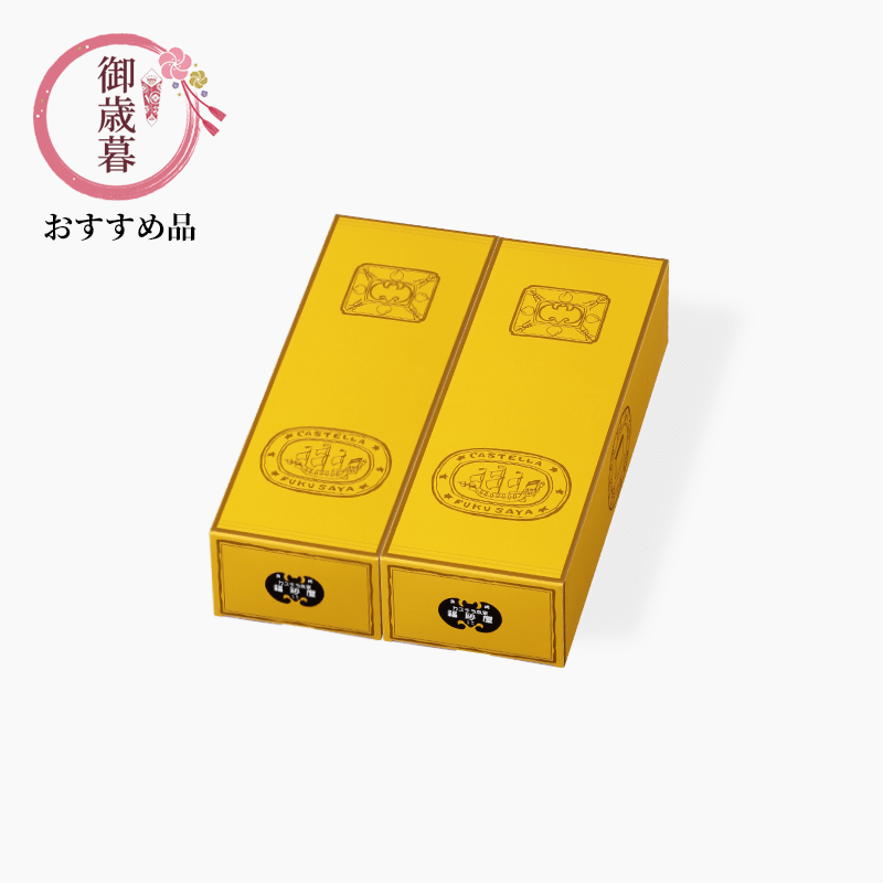 御歳暮 カステラ 小切れ1号 2本入