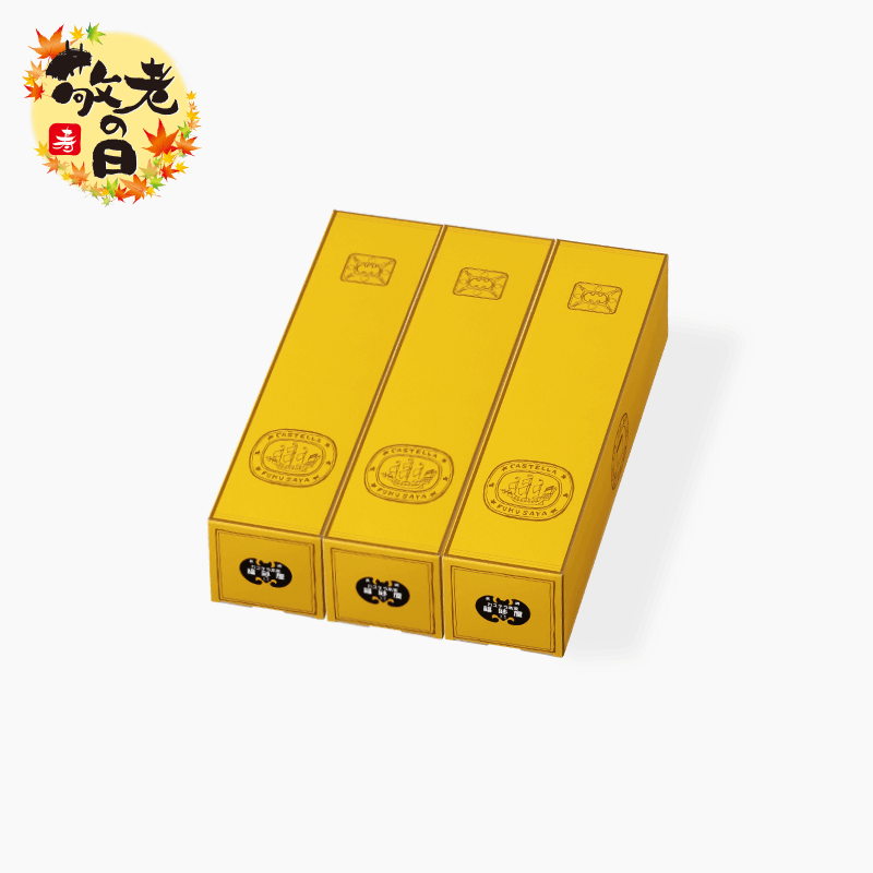敬老の日 カステラ 小切れ0.6号 3本入