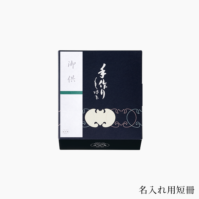 手づくり最中 8ヶ入 | 手づくり最中 | 【公式】 カステラ本家 福