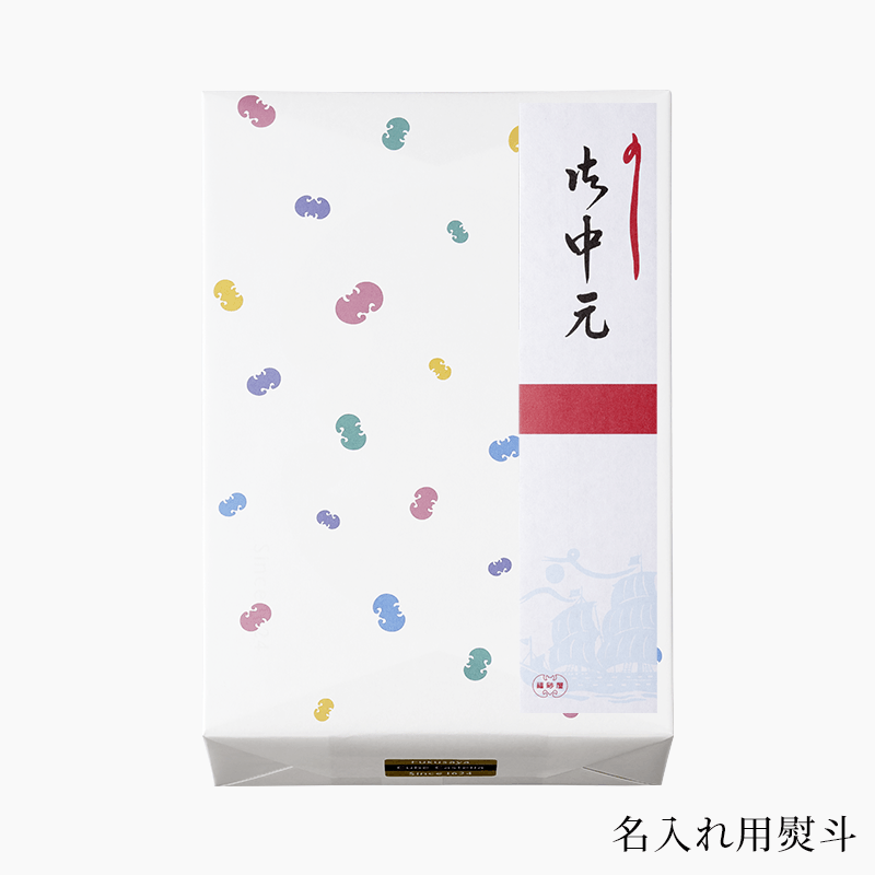 ぷくさま専用 御中元 フクサヤキューブ ギフトセット 15個入 | 御中元