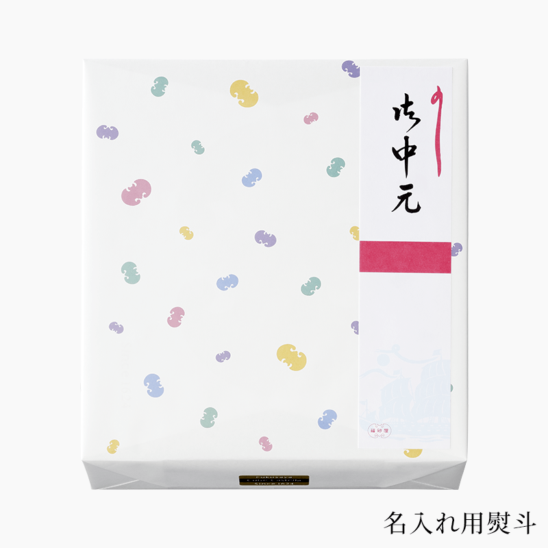 御中元 フクサヤキューブ ギフトセット 20個入 | 御中元