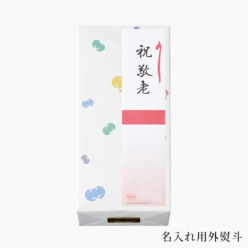 敬老の日 フクサヤキューブ ギフトセット 10個入 | 敬老の日 | 【公式