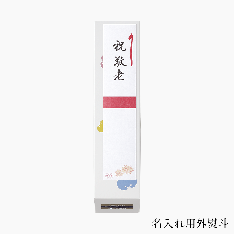 敬老の日 フクサヤキューブ ギフトセット 5個入 | 敬老の日