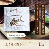 上うるめ削り　1kg