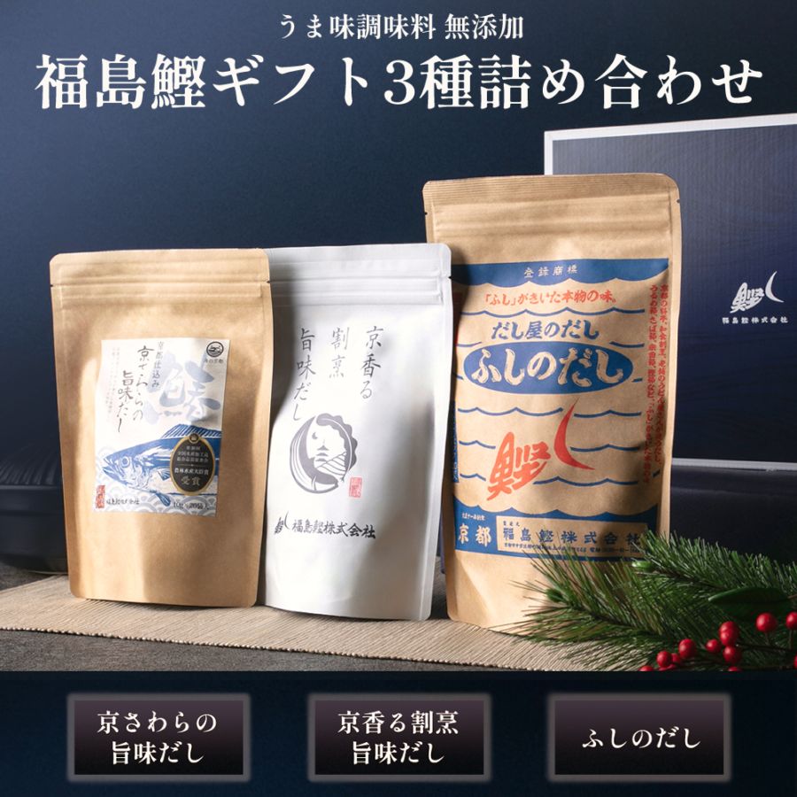 【福島鰹ギフト】京の三味だし3袋セット(ふしのだし・さわら・京割烹) うまみ調味料・保存料無添加