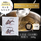 【定期】上目近（宗田鰹）厚削り　1kg