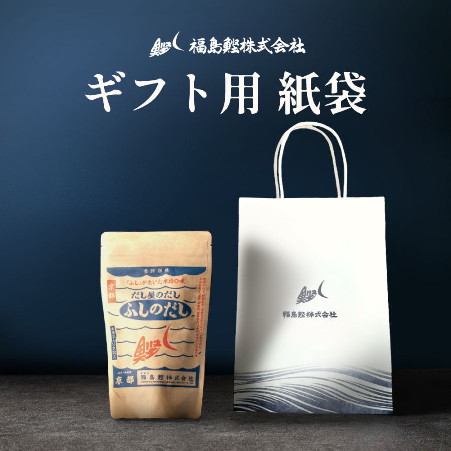 ギフト用紙袋(小) だしパック1袋サイズ ご近所挨拶 手土産 お渡し用