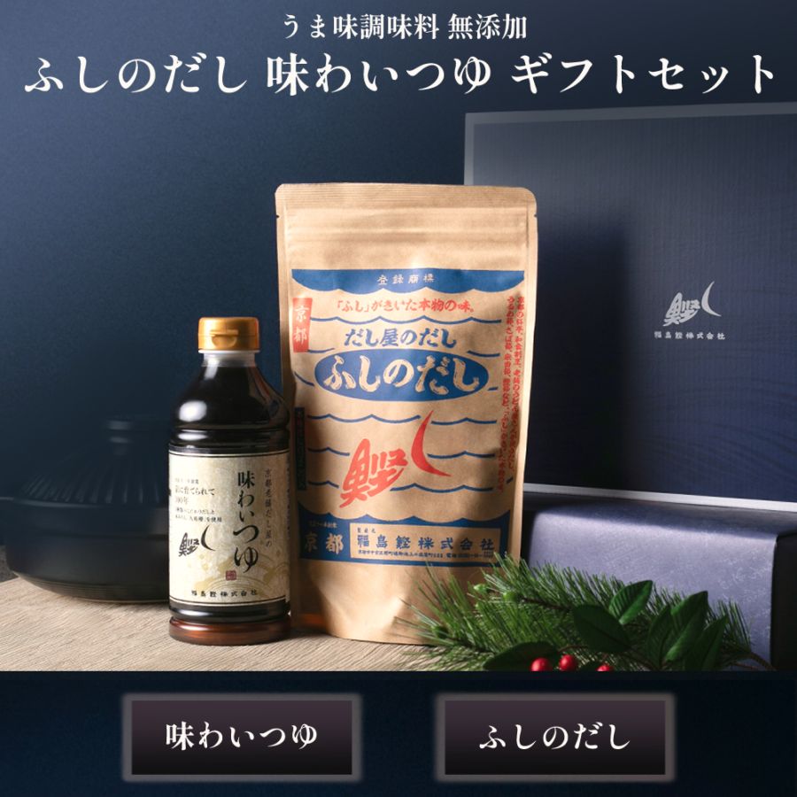 【福島鰹ギフト】味わいつゆ・ふしのだしギフトセット