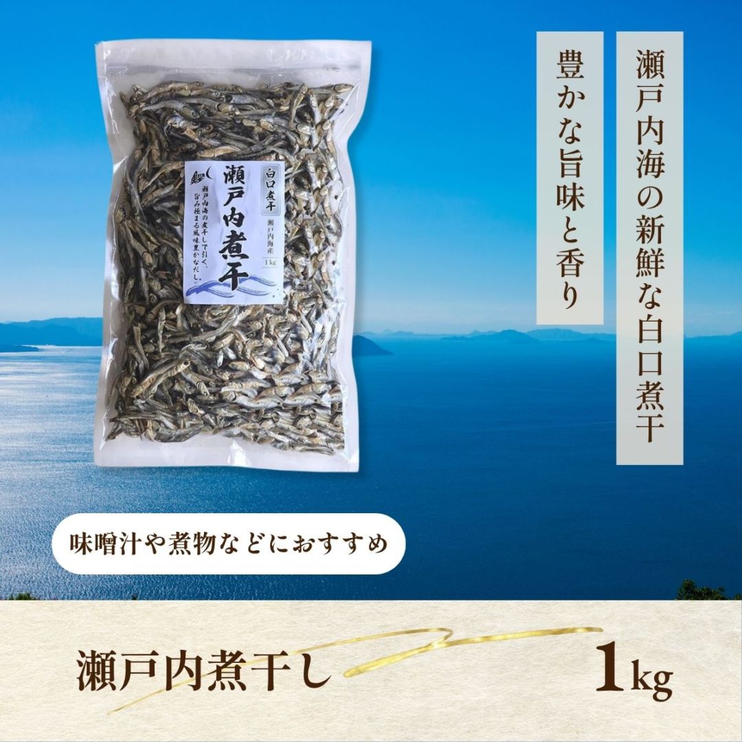 瀬戸内煮干し 1kg 小中羽（5cm～8cm） ( 酸化防止剤 無添加 / 1kg / お得用 ) 