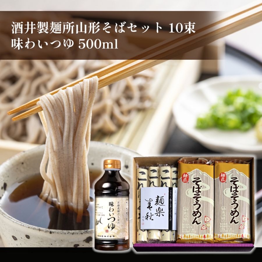 だし香る山形そばと味わいつゆ500mlセット