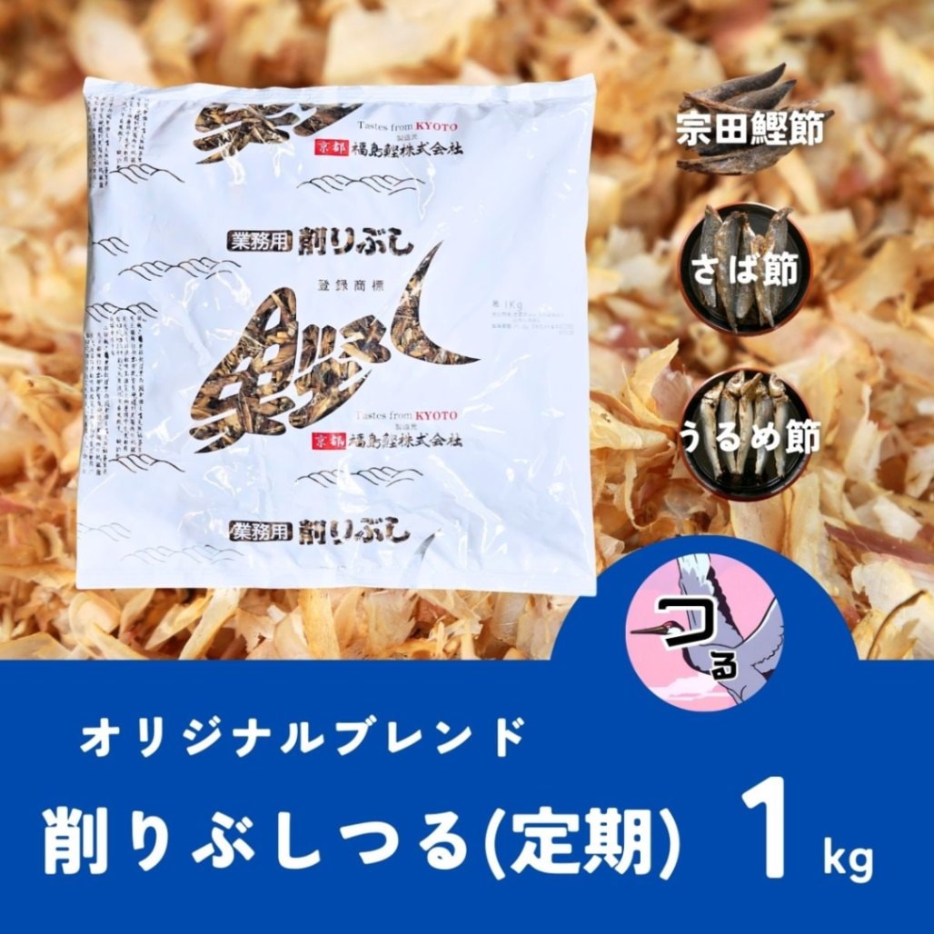 【定期】ブレンド削りぶしつる 1kg【福島鰹オリジナル削り節】※定期3回目以上購入の限定