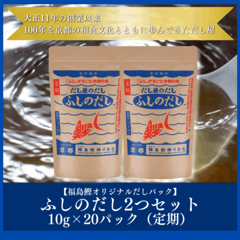 【定期】ふしのだし10g×20パック2個セット【福島鰹オリジナルだしパック】（イソベ様）